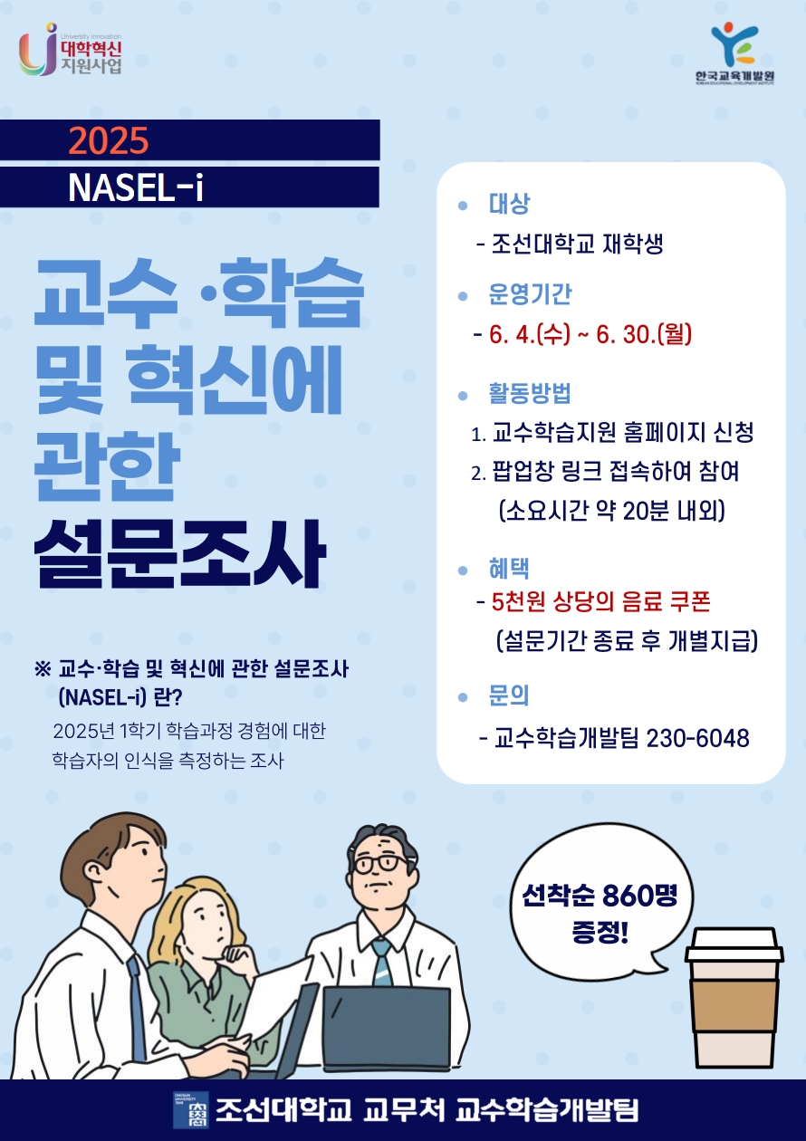 2025 대학 교수학습 혁신에 관한 설문조사(NASEL-i) 홍보포스터
