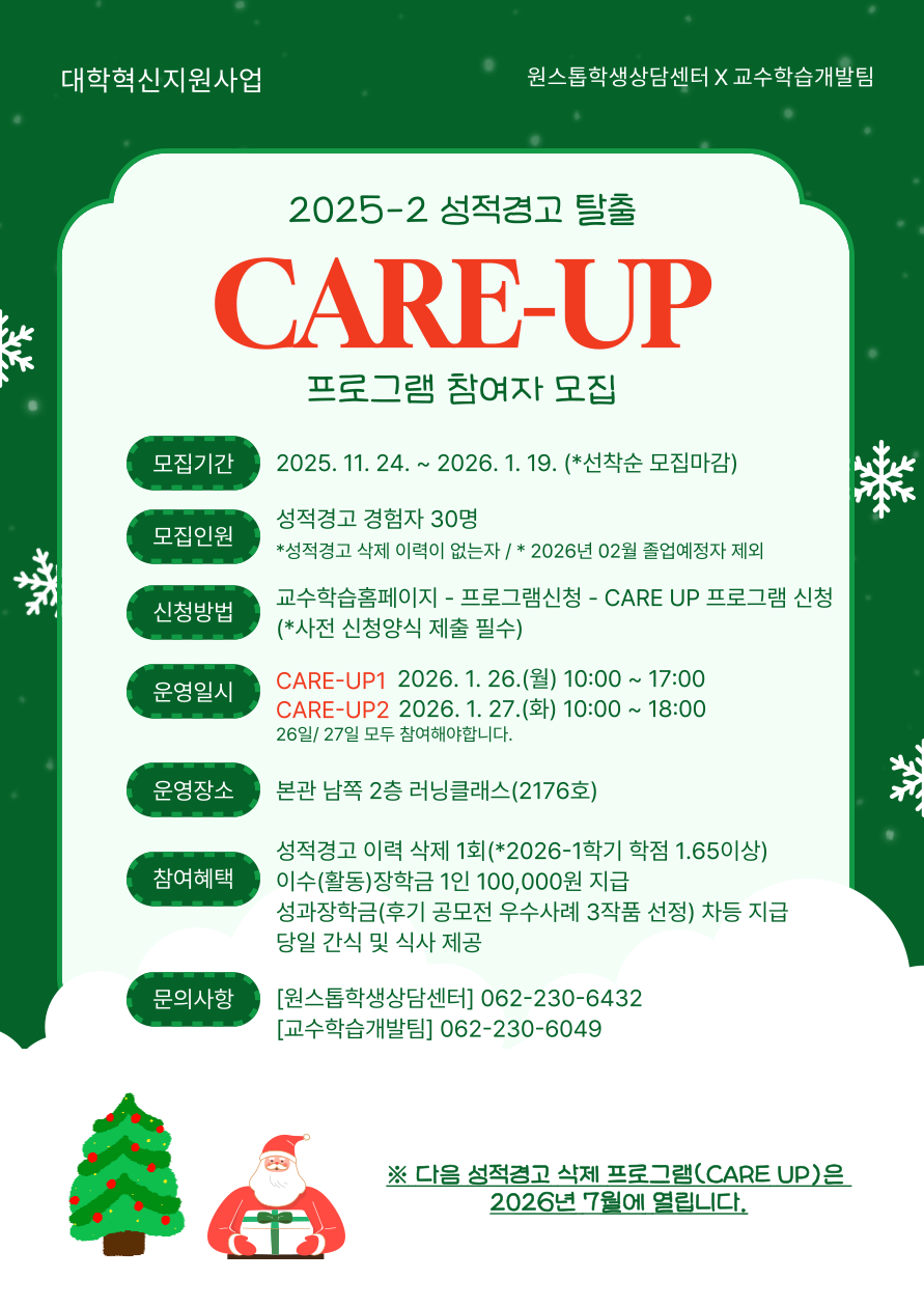 2025-2학기 학습정서회복 CARE-UP 홍보 포스터 
